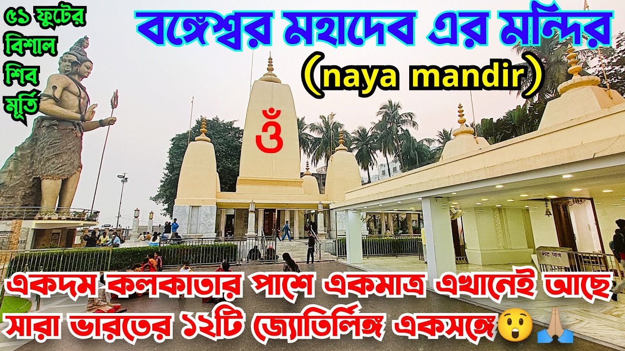 Naya Mandir 🕉️ Bangeswar Mahadev Temple 🔱 দ্বাদশ জ্যোতির্লিঙ্গ একসাথে আছে একমাত্র এই মন্দিরে🙏🏼