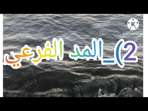 درس المدود عند ورش 2 المد الفرعي المد المتصل والمد المنفصل