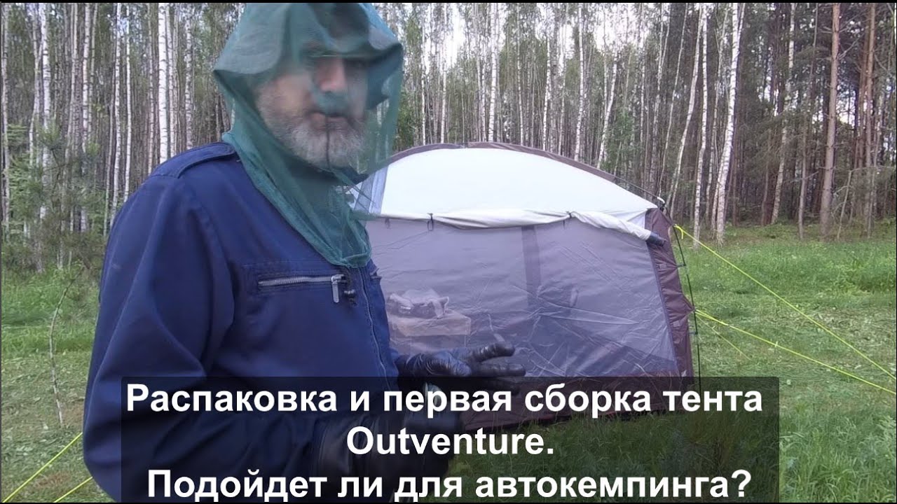 Распаковка и обзор тента-палатки Outventure. Подойдет ли для ...