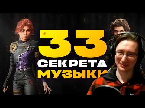 Redvor смотрит: 33 СЕКРЕТА МУЗЫКИ CLAIR OBSCUR: EXPEDITION 33