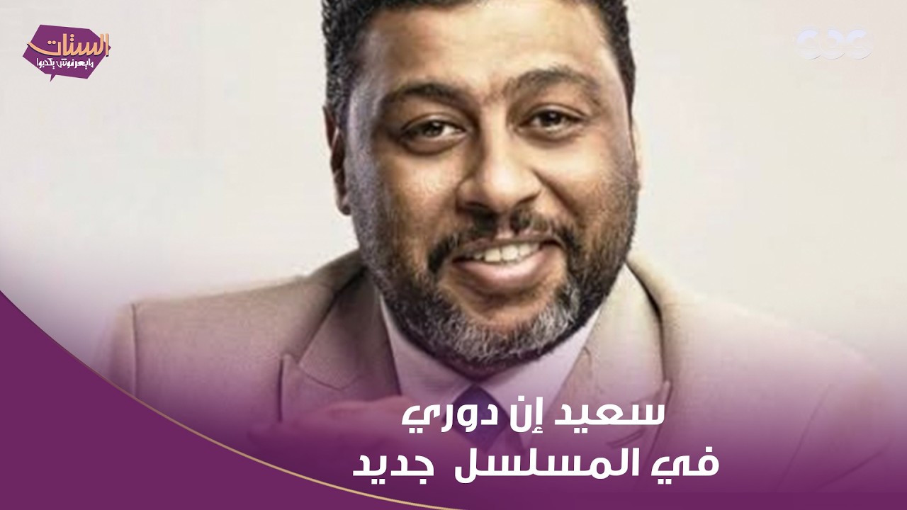 محمد جمعة: سعيد إن دوري في المسلسل جديد وأنا ماقدمتهوش قبل كده ومع الفنان الجميل الأستاذ يوسف الشريف