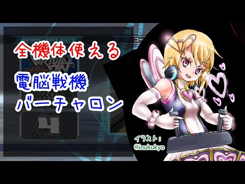 【バーチャロン】オラタンランクマ【Vtuber】