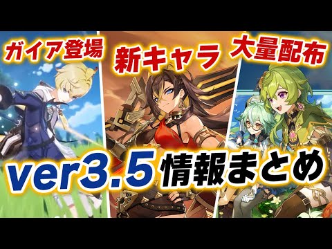 【原神】ver3.5アプデの新情報７つを一気に紹介！！ディシア＆ミカ実装にガイアが関わるストーリーが気になりすぎる！！【げんしん】