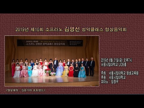 소프라노 김영선 성악클래스 향상음악회 / 내빈소개 - 김영선 교수
