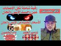 رقية قوية شاملة لكل الإصابات العين والحسد من الإنس والجن الأسحار الخفية تدمير العقد دك الحصون