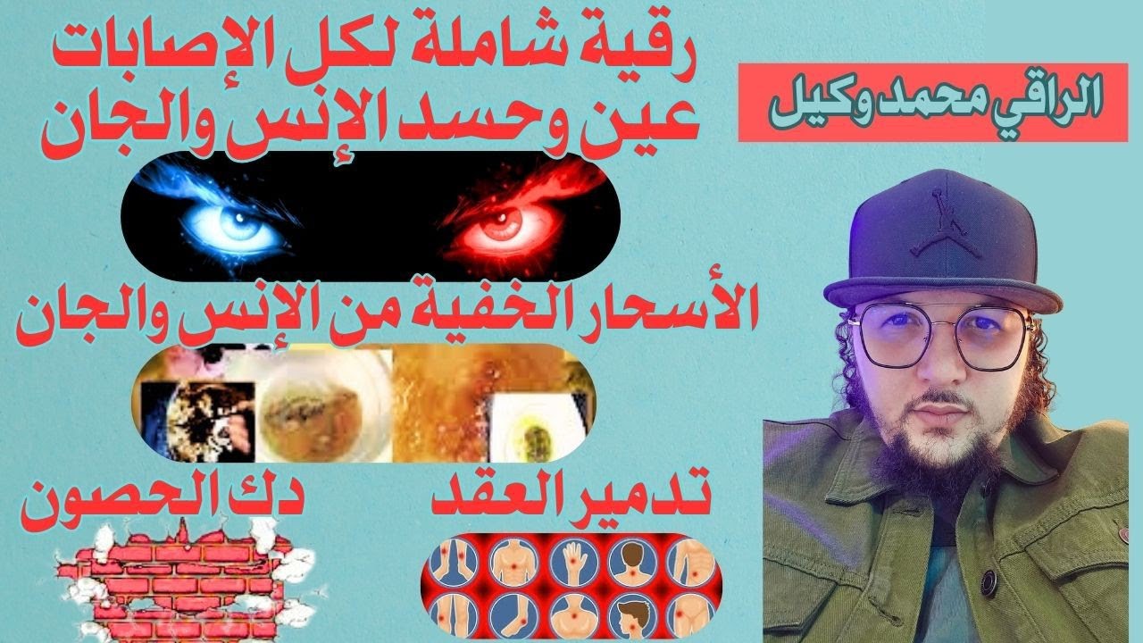 رقية قوية شاملة لكل الإصابات💣💥العين والحسد من الإنس والجن 💥الأسحار الخفية 💥تدمير العقد💥 دك الحصون🛡️💥