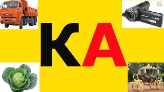 Слог КА. Учим слога (КА). Видео для детей, развивающее занятие учим слога (КА). Слог КА. Учим слога (КА). Видео для детей, развивающее занятие учим слога (КА).