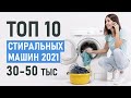 ТОП-10 стиральных машин до 50 тысяч рублей. Лучшие стиральные машины. Стиральные машины 2021