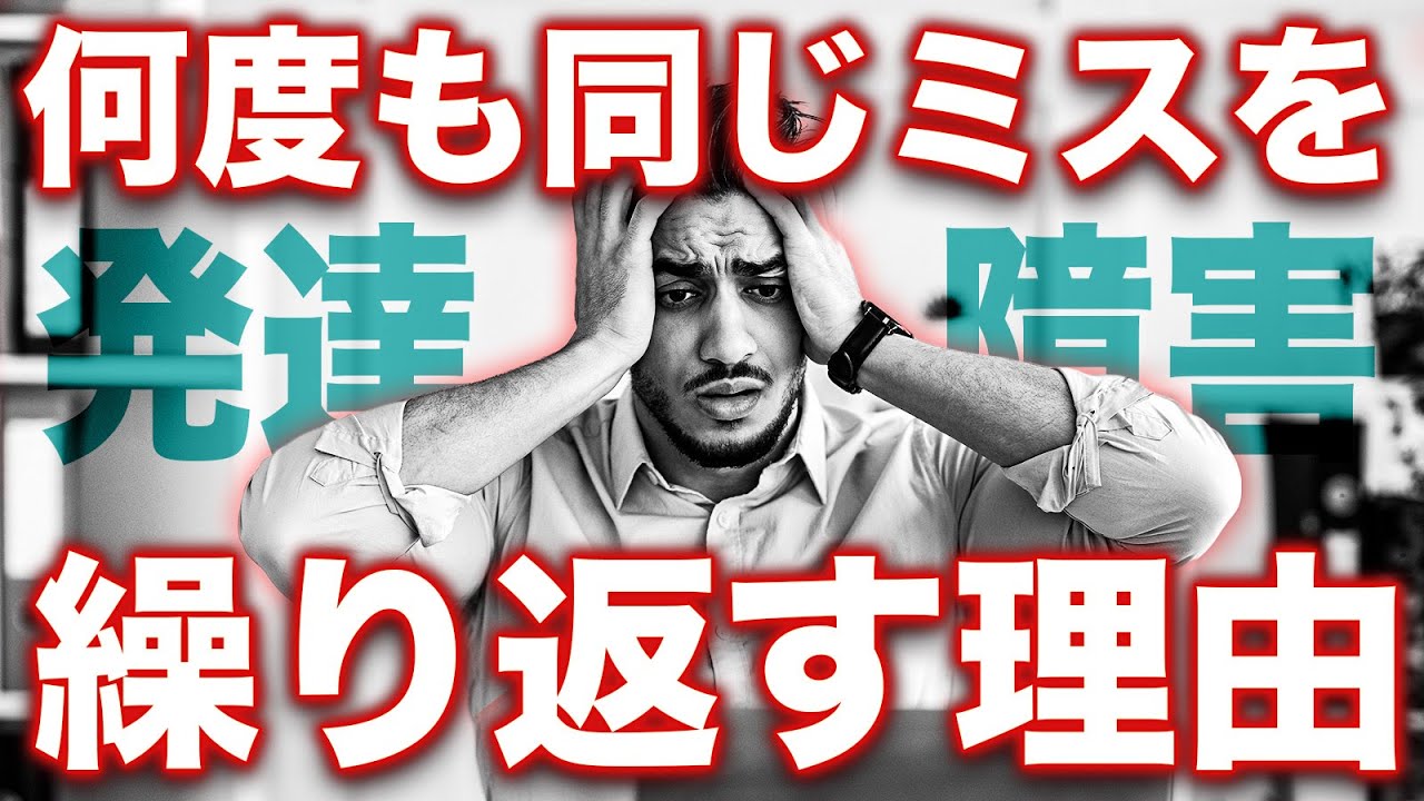 【発達障害】ミスが異常に多いのは●●が理由です【ADHD・ASD・アスペルガー症候群】