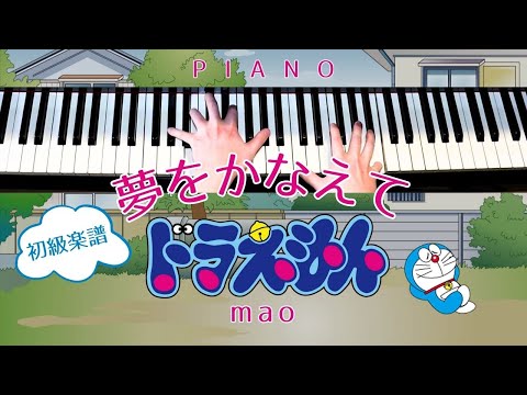 夢をかなえてドラえもん / mao - Yume Wo Kanaete Doraemon (Piano) - mao