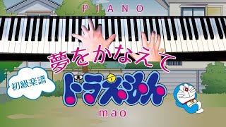 夢をかなえてドラえもん / mao - Yume Wo Kanaete Doraemon (Piano) - mao