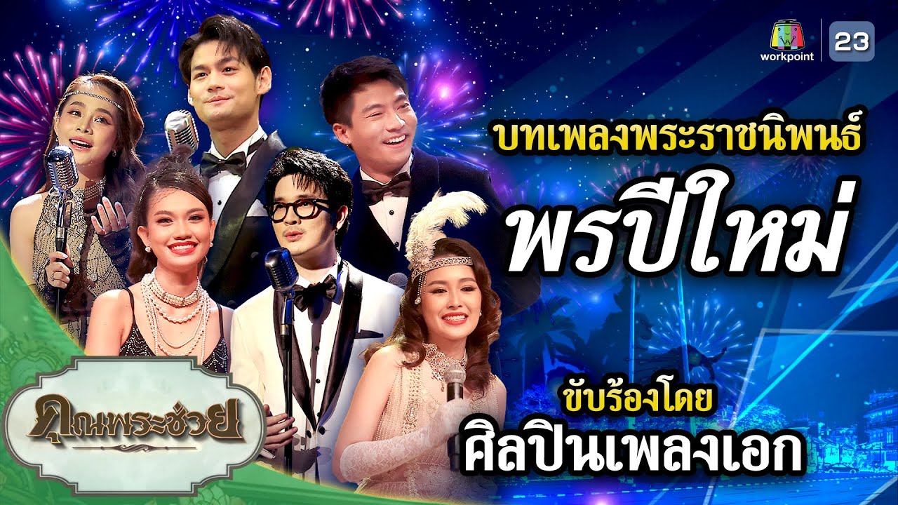 เพลงพระราชนิพนธ์ พรปีใหม่ ขับร้องโดย ศิลปินเพลงเอก