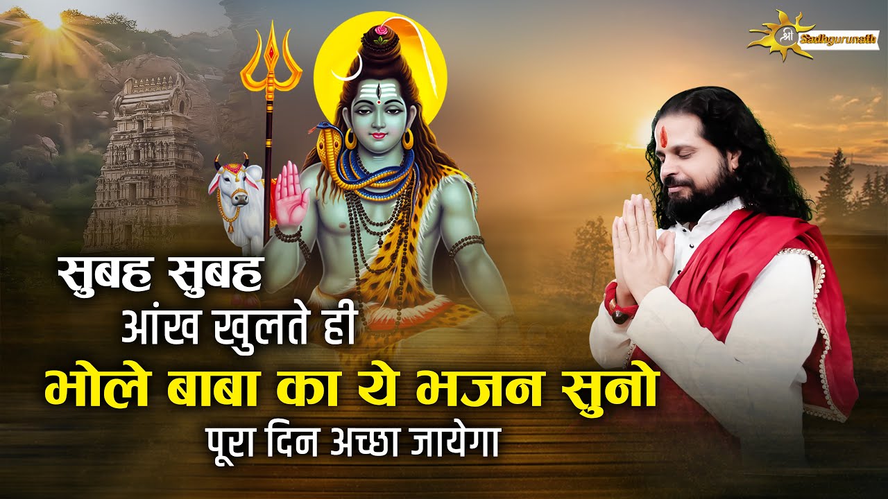 सुबह सुबह आंख खुलते ही भोले बाबा के ये भजन सुनो पूरा दिन अच्छा जायेगा @Swamisatishacharyaji