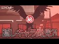 【GOHOME】遂に隠しキャラ発見！？アップデート内容など小ネタも紹介！【ホラーゲーム】