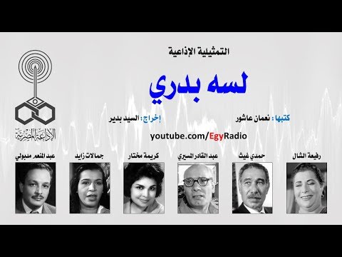 التمثيلية الإذاعية لسه بدري