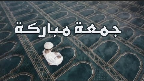 ما تيسر من سورة الكهف جمعه مباركه ارح سمعك وصلي على محمد عليه الصلاة والسلام