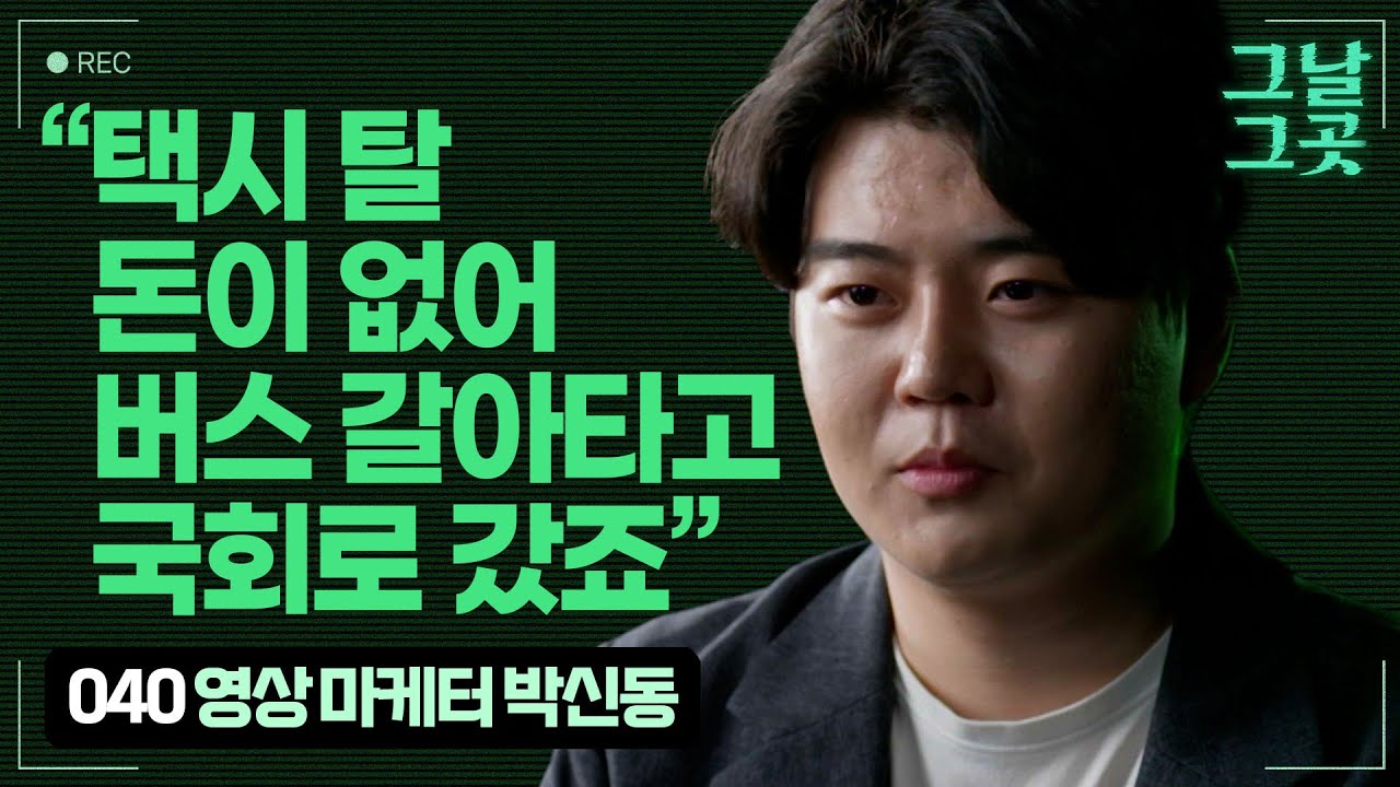 헬멧과 캠코더를 챙겨 국회로 간 박신동 | 그날그곳