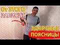 От этого очень сильно зависит здоровье Вашей поясницы - 2 простых и доступных упражнения