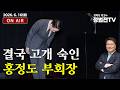 결국 고개 숙인홍정도 부회장 - 6월 16일 정법전TV LIVE