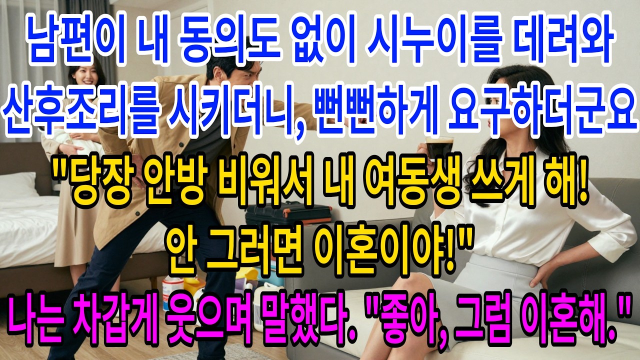 남편이 내 동의도 없이 시누이를 데려와 산후조리를 시키더니, 뻔뻔하게 요구하더군요 