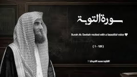 سورة التوبة بترتيل خاشع للشيخ محمد اللحيدان✅ Muhammad Al Luhaidan Surat Al Tawbah‏