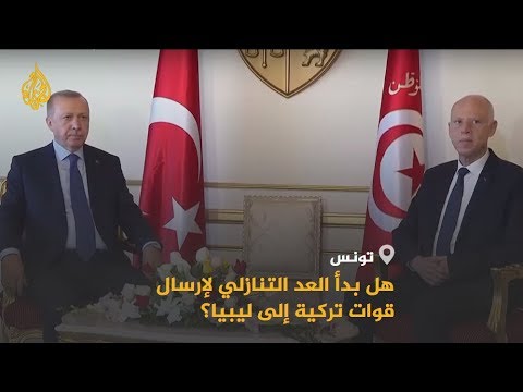 🇱🇾 🇹🇷 🇹🇳 هل يدخل دعم تركيا لحكومة الوفاق ليبيا في حرب جديدة؟