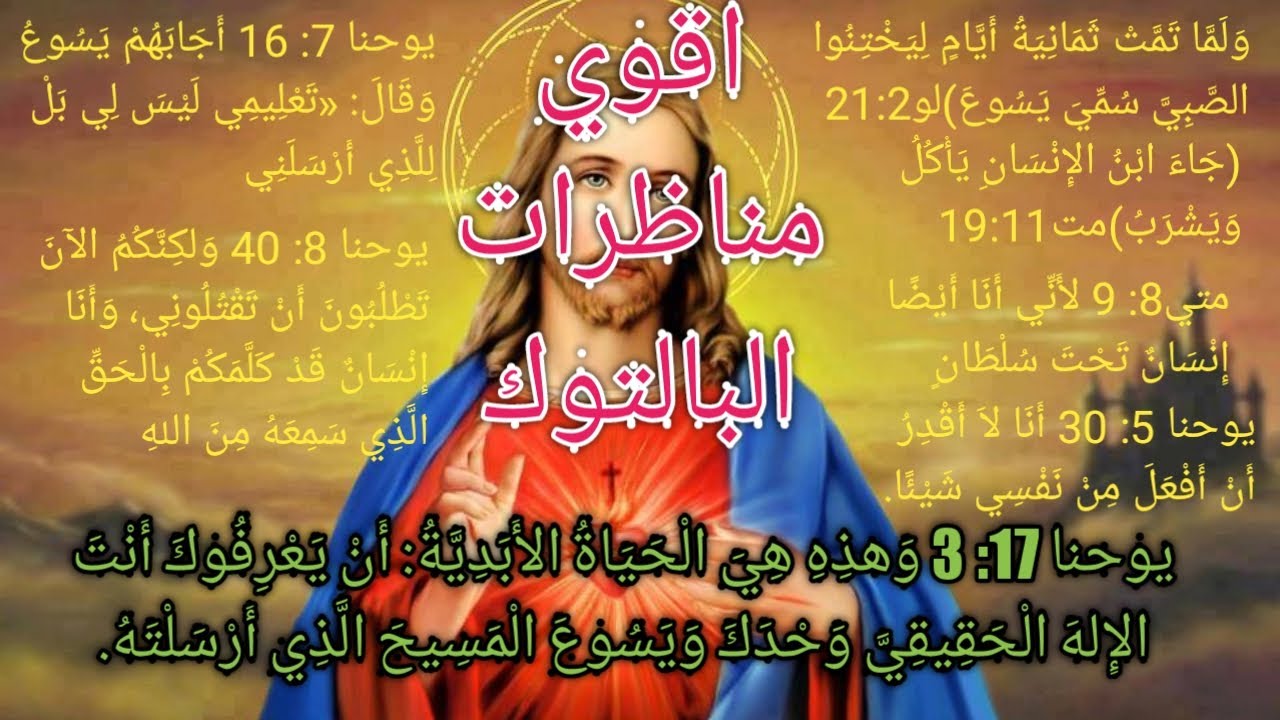 مناظرة اسد البالتوك الشيخ وسام عبد الله مع القمص عبد المسيح بسيط( هل اعلن يسوع عن نفسه انه اله)