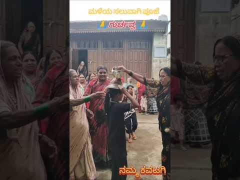 ಮಳೆಗಾಗಿ ಗುರ್ಚಿ ಪೂಜೆ || #villagelife #rain #kavatagi