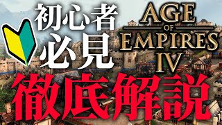 【AOE4】初心者必見！エイジオブエンパイア4を徹底解説！【Age of Empires 4】 screenshot 3