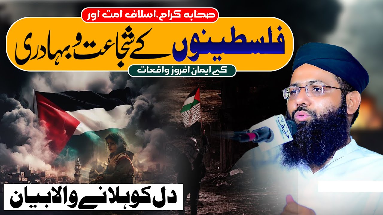 Plestinon Ki Shujahat O Bhaduri - Motivational Bayan - Eman Afroz Waqiyat - Molana Muhammad Noman