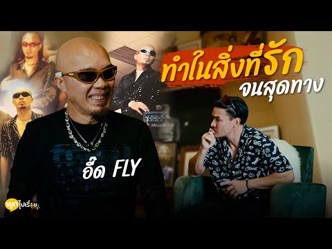 พูดไปเรื่อย | อี๊ด (FLY) จากเด็กปัตตานี สู่ภาพฝันการเป็นศิลปิน | Boriboon Family