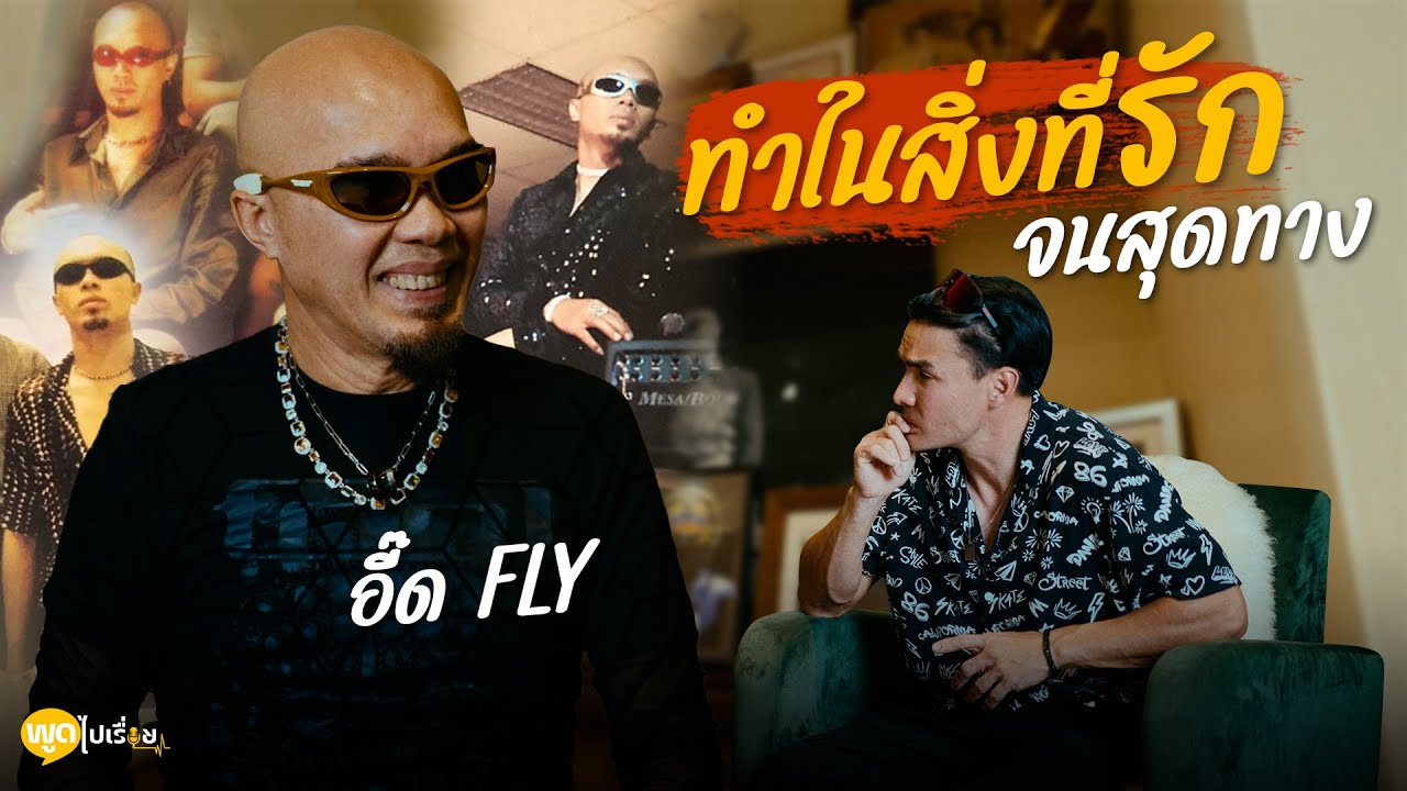 พูดไปเรื่อย | อี๊ด (FLY) จากเด็กปัตตานี สู่ภาพฝันการเป็นศิลปิน | Boriboon Family