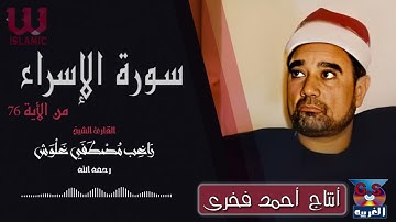 الشيخ راغب مصطفي غلوش - سورة الاسراء من الاية 76 / AlShaikh Ragheb Ghalwash -  AlEsraa