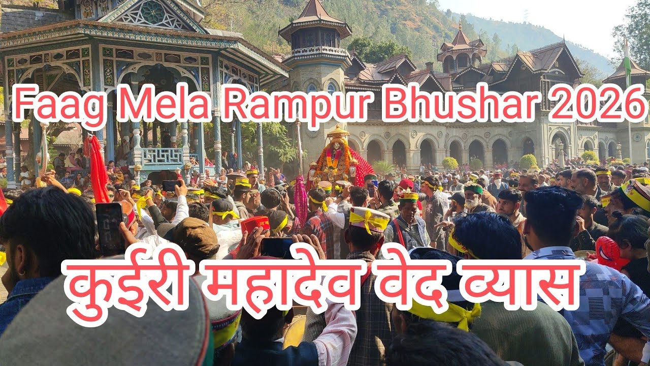 Faag Mela Rampur 2026//Ved Vyas // कुईरी  महादेव फाग मेले में जलवा।।