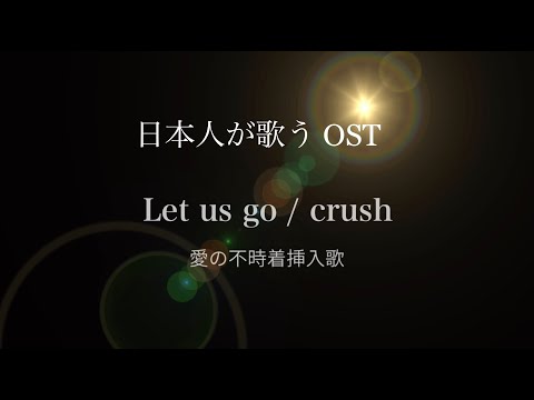 【韓国語の話せない日本人が歌う】愛の不時着 挿入歌 Let us go/crush #crush #letusgo