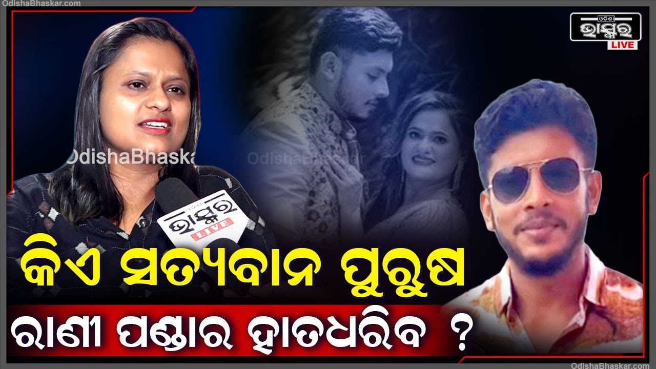 "ମୋ ଲାଇଫରେ ଯାହା ସବୁ ଘଟିଛି ବିଗତ ଦିନରେ ଆଉ କିଏ ସତ୍ୟବାନ ପୁରୁଷ ଅଛି ଯିଏ ମୋ ହାତ ଧରିବ"