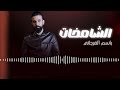 الشامخات باسم الفرجاني النسخة الاصليه 2026 
