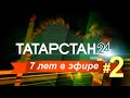 7 лет в эфире - зрители смотрят Татарстан-24