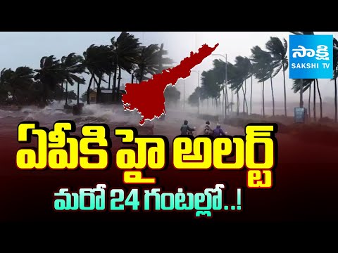 బంగాళాఖాతంలో అల్పపీడనం | ⚠️ Heavy Rain Alert in AP | Weather Warning for Next 24 Hours | Sakshi - SAKSHITV