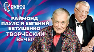 Раймонд Паулс И Евгений Евтушенко - Творческий Вечер | Новая Волна 2011