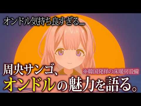 みんな！オンドルって知ってるか！？【周央サンゴ/にじさんじ/切り抜き】