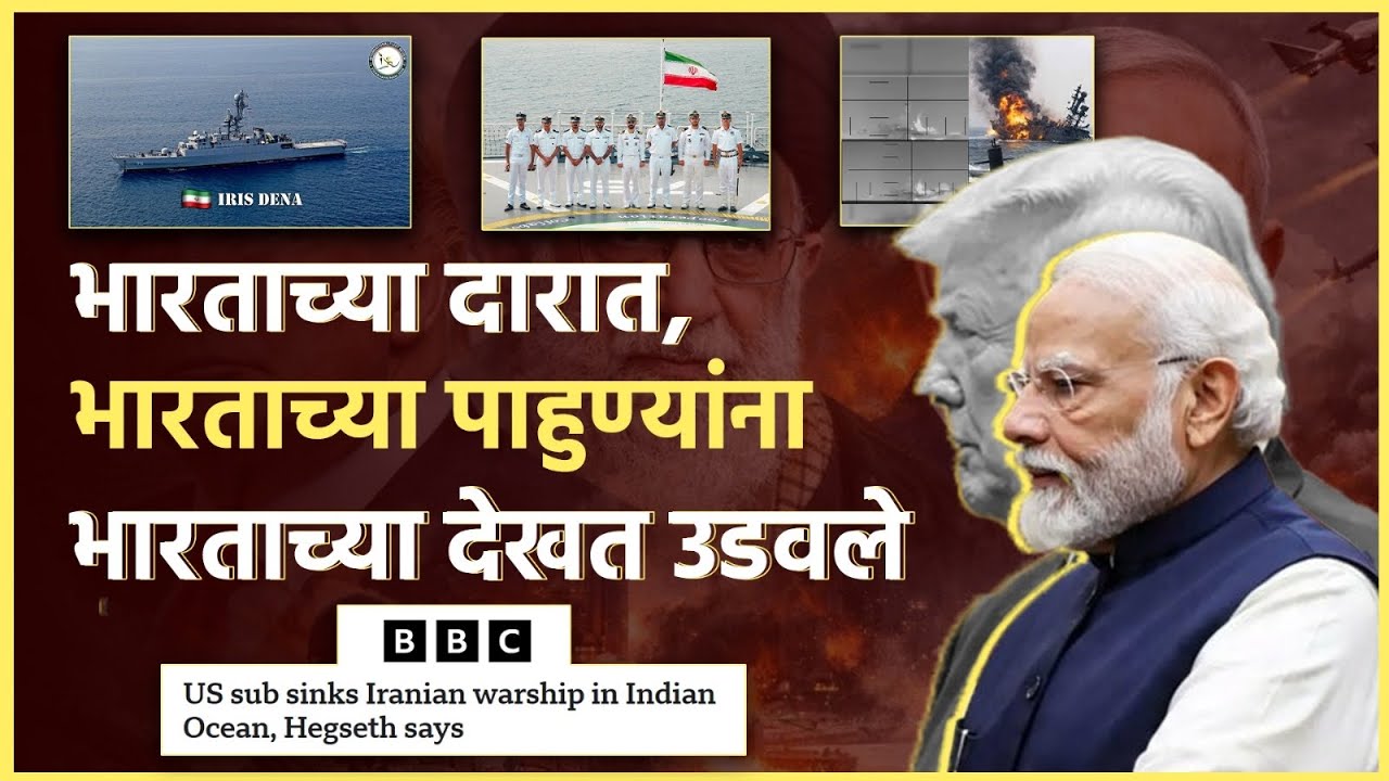Iran Ship Sunk: भारताच्या दारात आणून ठेवले अमेरिकेने युद्ध 