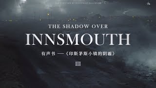 可以聽的克蘇魯神話：《印斯茅斯小鎮的陰霾》第三集【GADIO STORY】丨機核
