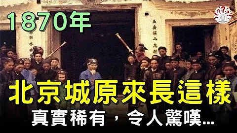 1870年，清朝北京城原来长这样！30张稀有老照片，震撼到你...#清朝彩色老照片 #历史万花镜 - 天天要闻