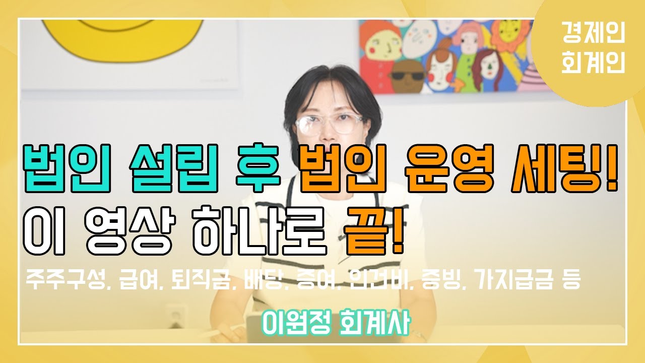 법인 설립 후 법인 운영 세팅! 이 영상 하나로 끝!(이원정 회계사)