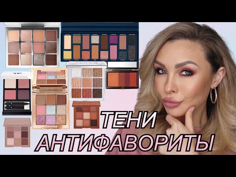 Видео: РАЗОЧАРОВАНИЯ В ЛЮКС КОСМЕТИКЕ ❌️ТЕНИ АНТИФАВОРИТЫ | Charlott Tilbury,Tom Ford,Dior, Makeup by Mario