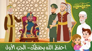 قصص إسلامية للأطفال - حبيبي يا رسول الله - قصة عن حديث احفظ الله يحفظك - الجزء الأول - Cartoon