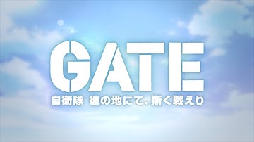 TVアニメ「GATE 自衛隊 彼の地にて、斯く戦えり」 OP映像