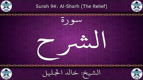القرآن الكريم بصوت خالد الجليل - سورة الشرح