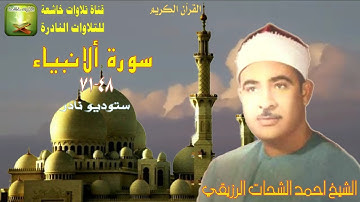 تلاوة ستوديو نادرة من سورة الانبياء 48_71 الشيخ احمد الشحات الرزيقي
